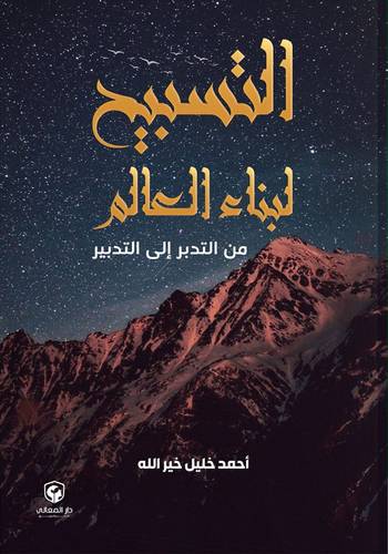 التسبيح لبناء العالم من التدبر الى التدبير ( غلاف) نباتى
