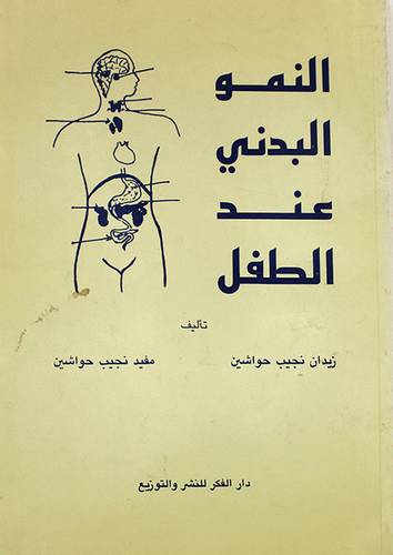 النمو البدنى عند الطفل