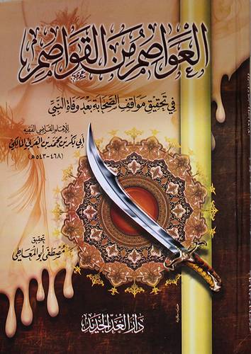 العواصم من القواصم في تحقيق مواقف الصحابة بعد وفاة النبى (كرتونى) ابيض -لونان