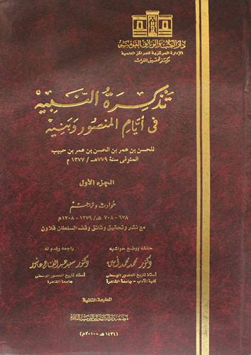 تذكرة النبيه في ايام المنصور وبنيه  ــ  حجم كبير 3/1   ( مجلد) ابيض