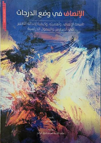 الانصاف في وضع الدرجات (غلاف) ابيض