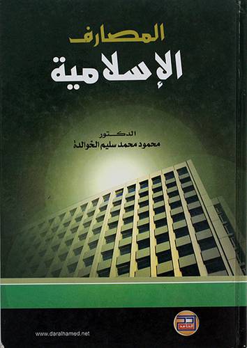 المصارف الاسلامية