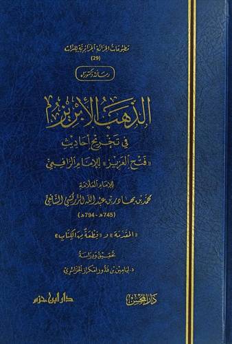 الذهب الابريز فى تخريج احاديث فتح العزيز ( مجلد) شاموا