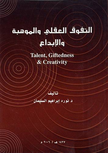 التفوق العقلي والموهبة والابداع