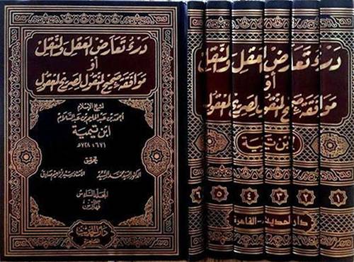 درء تعارض العقل والنقل او موافقه صحيح المنقول لصريح المعقول 6/1