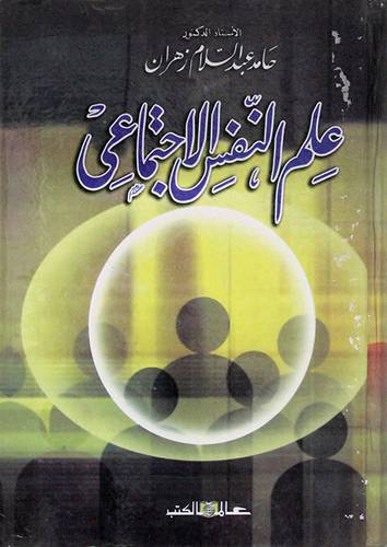علم النفس الاجتماعي (كرتوني)