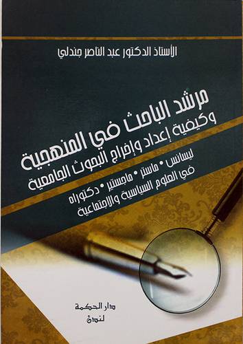 مرشد الباحث في المنهجية ـ وكيفية اعداد واخراج البحوث الجامعية ــ ليسانس ـ ماستر ـ ماجستير ـ دكتوراه ( غلاف ) اصفر