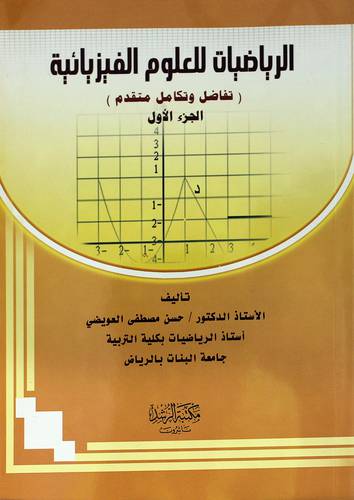 الرياضيات للعلوم الفيزيائية (تفاضل وتكامل متقدم) الجزء الاول
