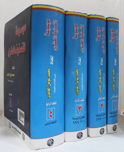  موسوعة التصنيف العشري 4/1 (كرتونى)