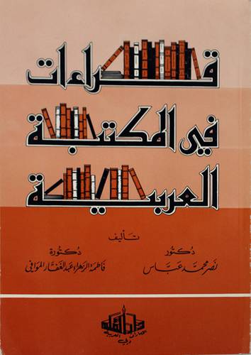 قراءات في المكتبة العربية