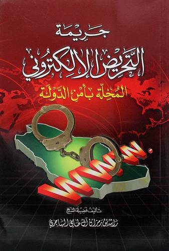 جريمة التحريض الالكتروني المخلة بأمن الدولة - (شاموا)
