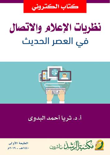 نظريات الاعلام والاتصال فى العصر الحديث (نسخة الكترونية)