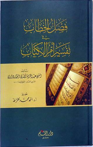 فصل الخطاب في تفسير ام الكتاب (كرتونى) شاموا