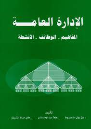 الادارة العامة ...  المفاهيم & الوظائف & الانشطة