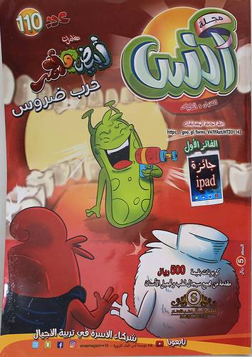 مجلة انس للفتيان والفتيات (غلاف) ملون