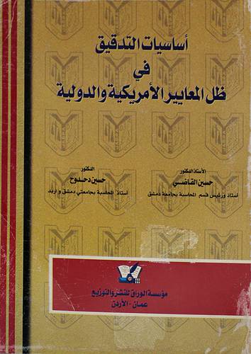 اساسيات التدقيق