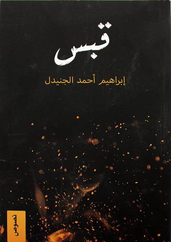 قبس (غلاف) نباتي