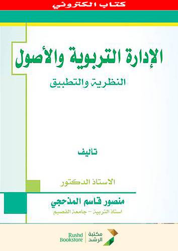 الادارة التربوية والاصول ( النظرية والتطبيق)نسخة الكترونية