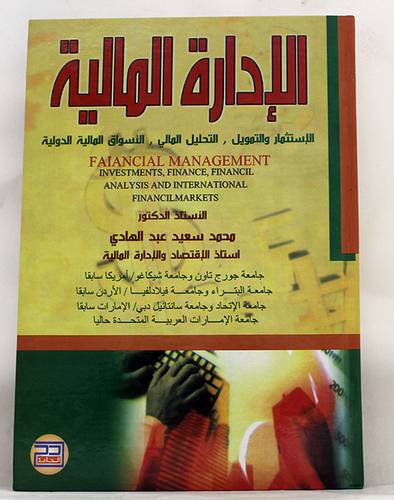 الادارة المالية ( الاستثمار والتمويل - التحليل المالى - الاسواق المالية الدولية) كرتونى