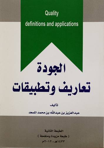 الجودة تعاريف وتطبيقات