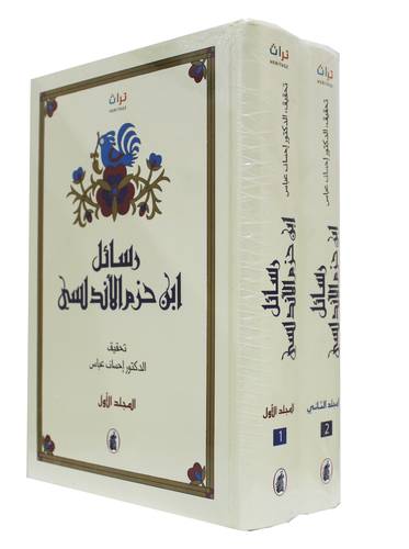 رسائل ابن حزم الاندلسى 2/1 ( كرتونى ) ابيض