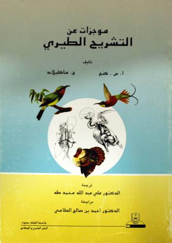 موجزات عن التشريح الطيرى