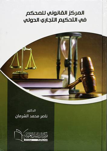 المركز القانوني للمحكم في التحكيم التجاري الدولي (كرتون)