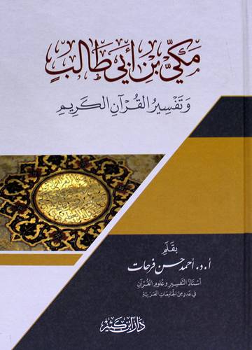 مكي ابى طالب وتفسير القران الكريم (كرتونى) شاموا