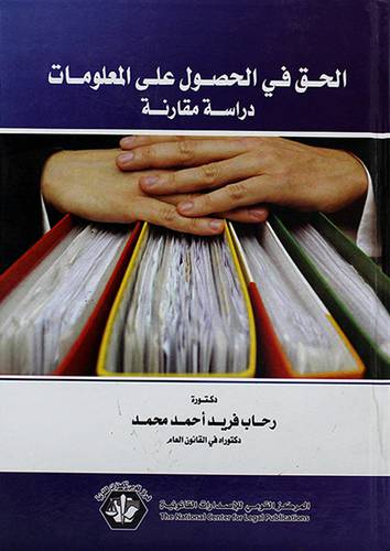 الحق في الحصول على المعلومات - دراسة مقارنة