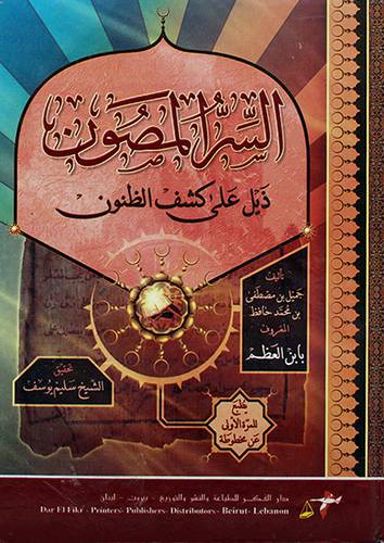 السر المصون ذيل على كشف الظنون