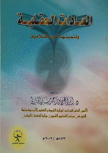 العادات العقلية وتنميتها لدى التلاميذ