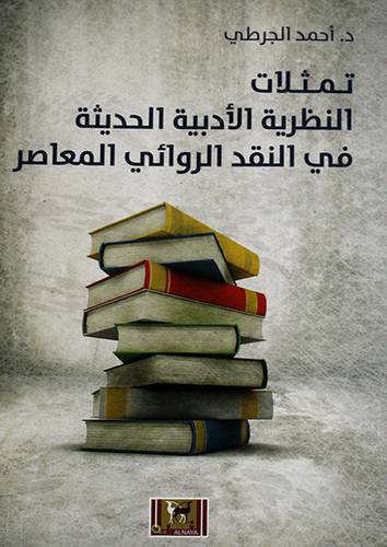 تمثلات النظرية الادبية الحديثة في النقد الروائى المعاصر (غلاف) اصفر