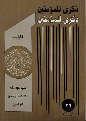 ذكرى للمؤمنين