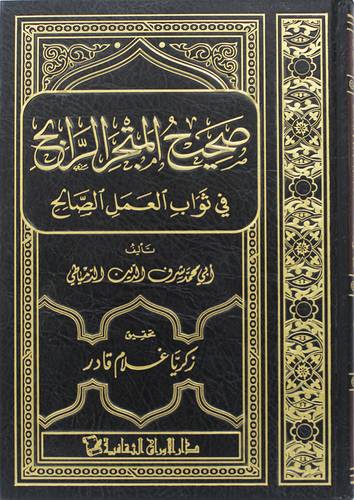صحيح المتجر الرابح فى ثواب العمل الصالح (مجلد) شاموا -لونان