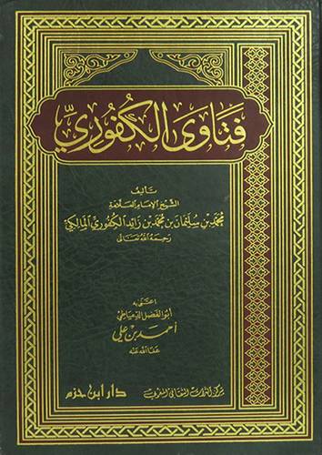 فتاوى الكفورى ( مجلد)  ابيض