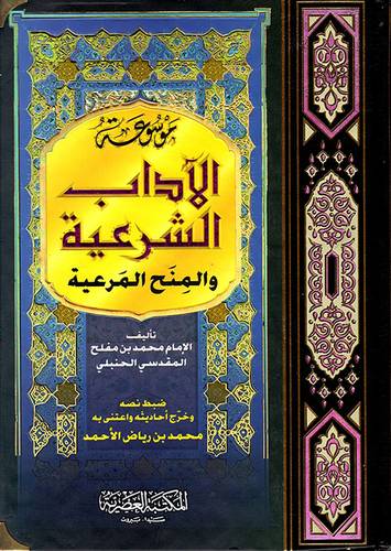موسوعة الاداب الشرعية والمنح المرعية (كرتونى) ابيض