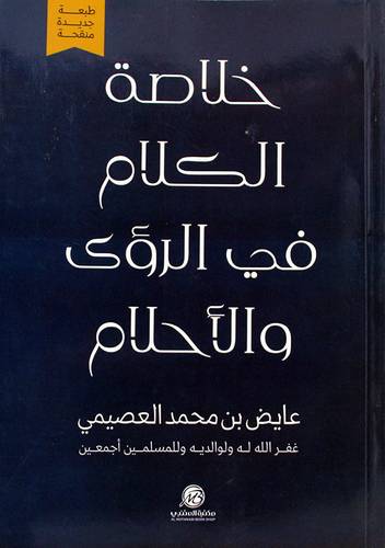 خلاصة الكلام فى الرؤى والاحلام (غلاف) ابيض