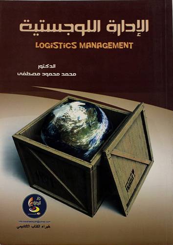 الادارة اللوجستية ( غلاف)