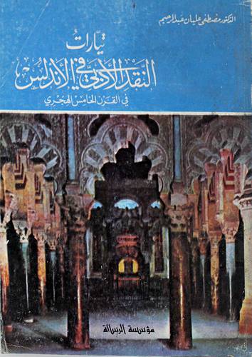 تيارات النقد الادبى في الاندلس  ( غلاف ) 