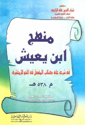 منهج ابن يعيش في شرحه على كتاب المفصل في النحو للزمخشرى