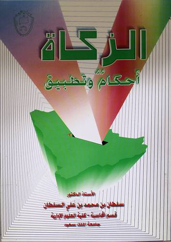 الزكاة احكام وتطبيق