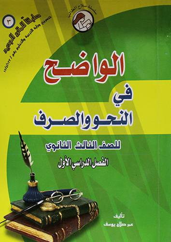 الواضح في النحو والصرف للصف الثالث ثانوى الفصل الدراسي الاول