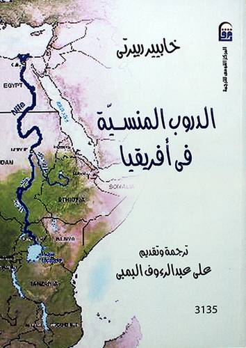 الدروب المنسية في افريقيا 