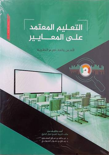 حقيبة تدريبية للتعليم المعتمد على المعايير (غلاف) ابيض