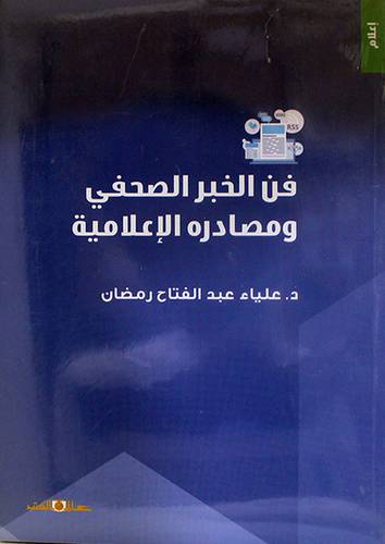 فن الخبر الصحفي ومصادره الاعلاميه (غلاف) ابيض