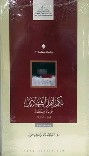 تكفير اهل الشهادتين موانعه ومناطاته (غلاف) شاموا 14.5×21.5