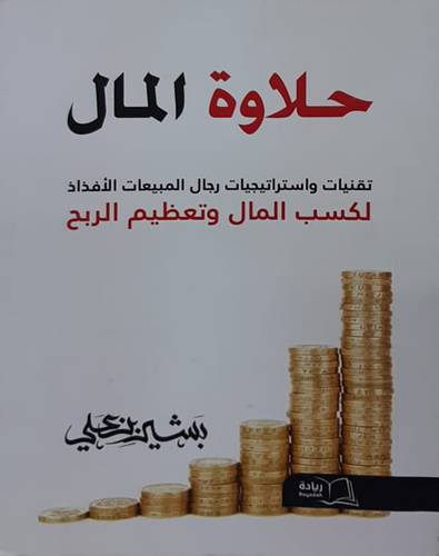 حلاوة المال (غلاف ) ابيض