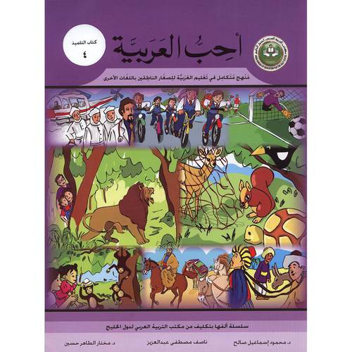 احب العربية (كتاب التلميذ 4)
