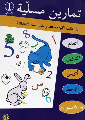 تمارين مسلية (1) بنفسجى  (4- 6 سنوات) غلاف - ابيض