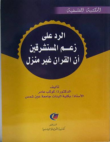 الرد على زعم المستشرقين ان القران غير منزل (غلاف) ابيض